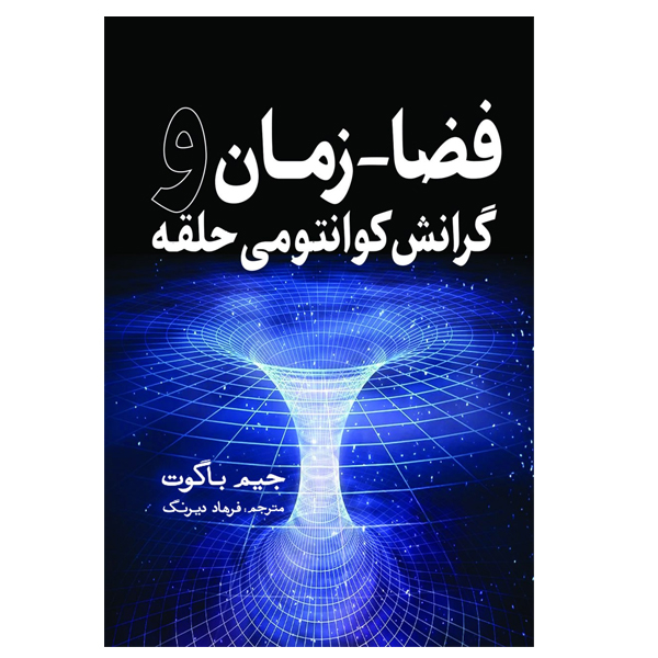 کتاب فضا ـ زمان و گرانش کوانتومی حلقه اثر جیم باگوت ترجمه فرهاد دیرنگ انتشارات سبزان