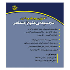 کتاب کامل ترین مرجع آزمون دکتری مجموعه ی علوم اجتماعی اثر سهیل سعیدی و حسین علی پور انتشارات آوینا قلم