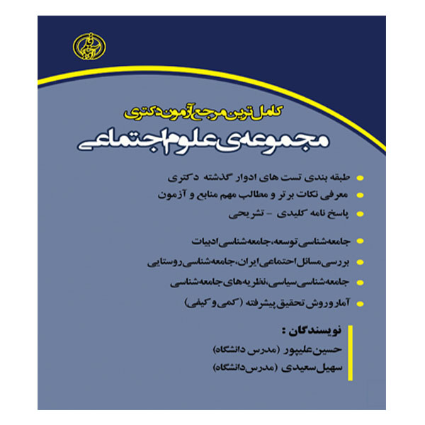کتاب کامل ترین مرجع آزمون دکتری مجموعه ی علوم اجتماعی اثر سهیل سعیدی و حسین علی پور انتشارات آوینا قلم