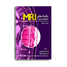 کتاب تکنیک های تصویربرداری MRI اثر وست بروک انتشارات حیدری