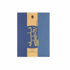 کتاب فلسفه و روانشناسی