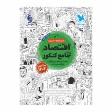 کتاب اقتصاد جامع اثر جمعی از نویسندگان انتشارات مهر و ماه