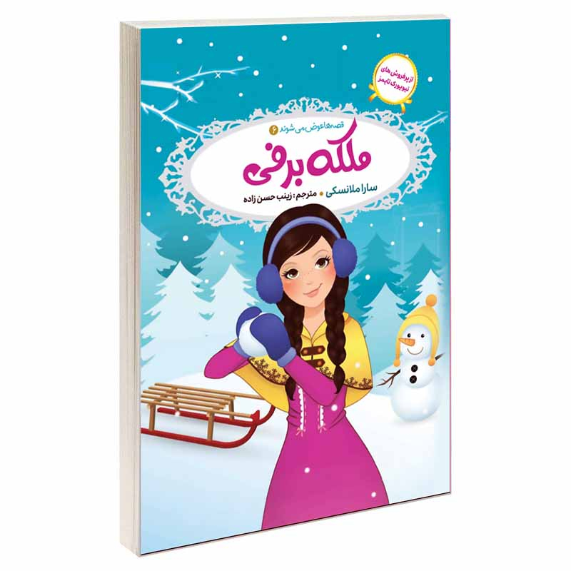 کتاب قصه ها عوض می شوند اثر سارا ملانسکی انتشارات آسمان علم 16 جلدی
