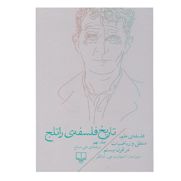 کتاب تاریخ فلسفه ی راتلج اثر استوارت جی نشر چشمه جلد 9