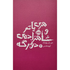 کتاب هری پاتر و شاهزاده ی دورگه 6 اثر جی کی رولینگ انتشارات پرتقال