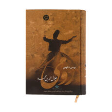 کتاب رومی جلال الدین محمد اثر بهمن شکوهی نشر نگاه