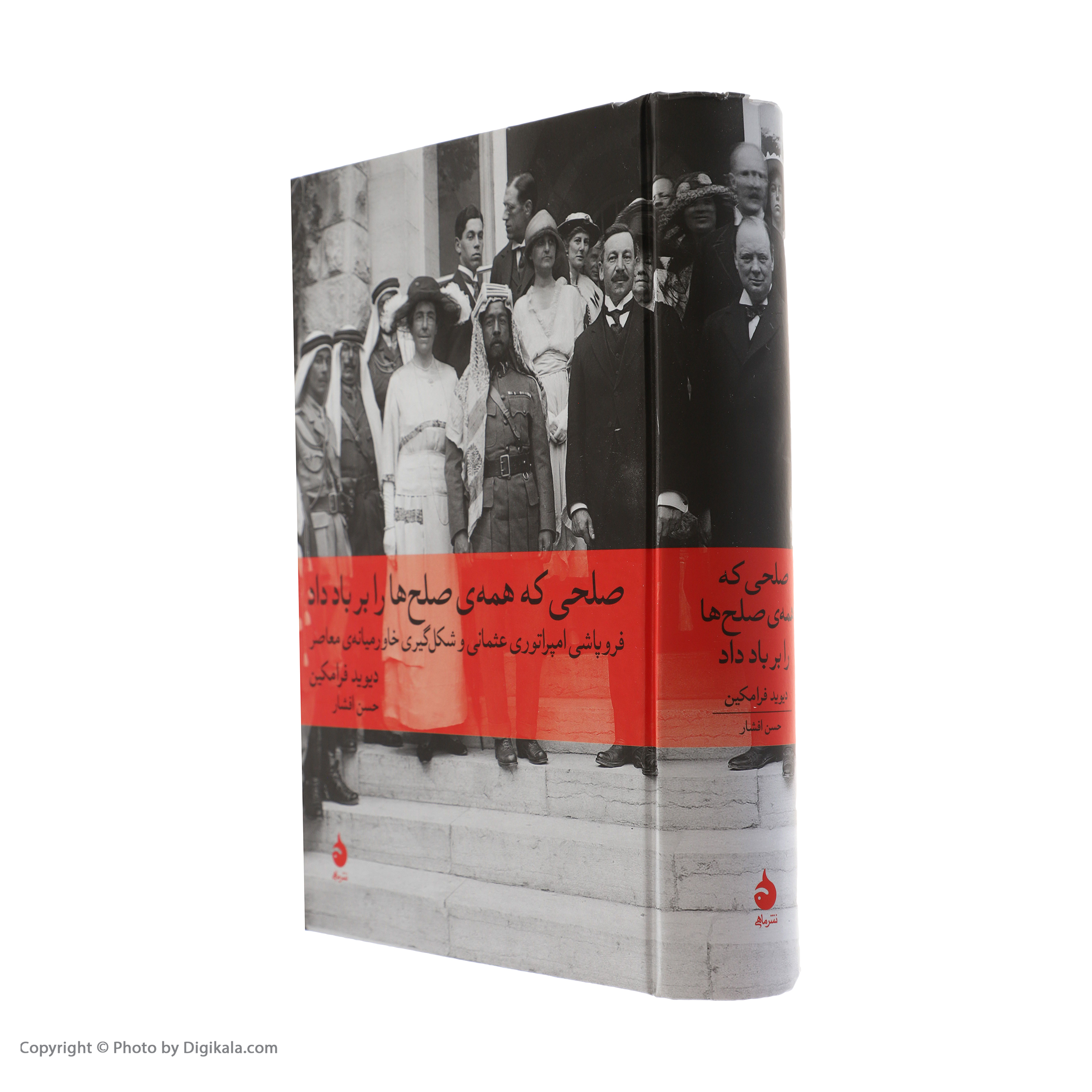 کتاب صلحی که همه ی صلح ها را بر باد داد اثر دیوید فرامکین
نشر ماهی