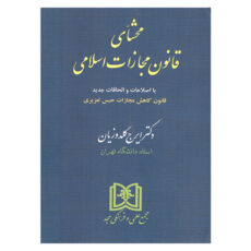 کتاب محشای قانون مجازات اسلامی  قانون کاهش مجازات حبس تعزیری اثر ایرج گلدوزیان مجمع علمی و فرهنگی مجد