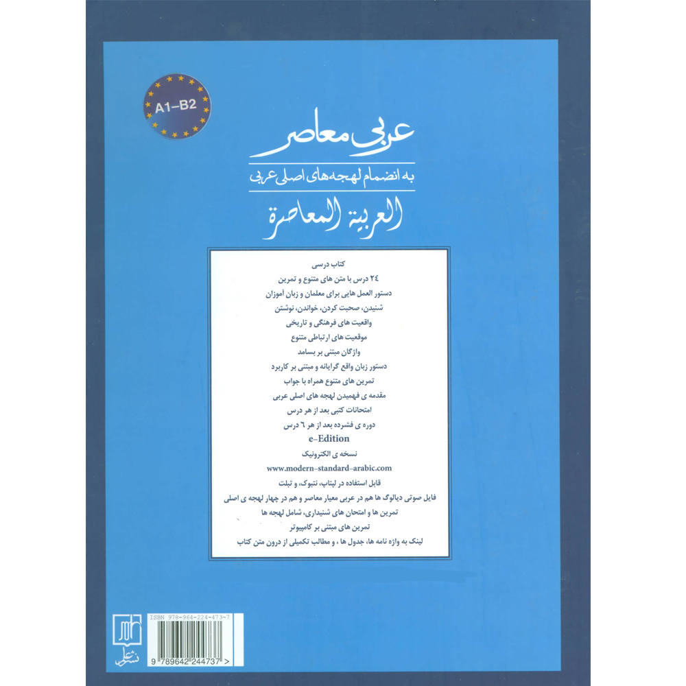 کتاب عربی معاصر به انضمام لهجه های اصلی عربی اثر اکهرد شولتز نشر علم