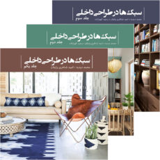 کتاب سبک‌ ها در طراحی داخلی اثر محمد دبدبه انتشارات پشوتن سه جلدی