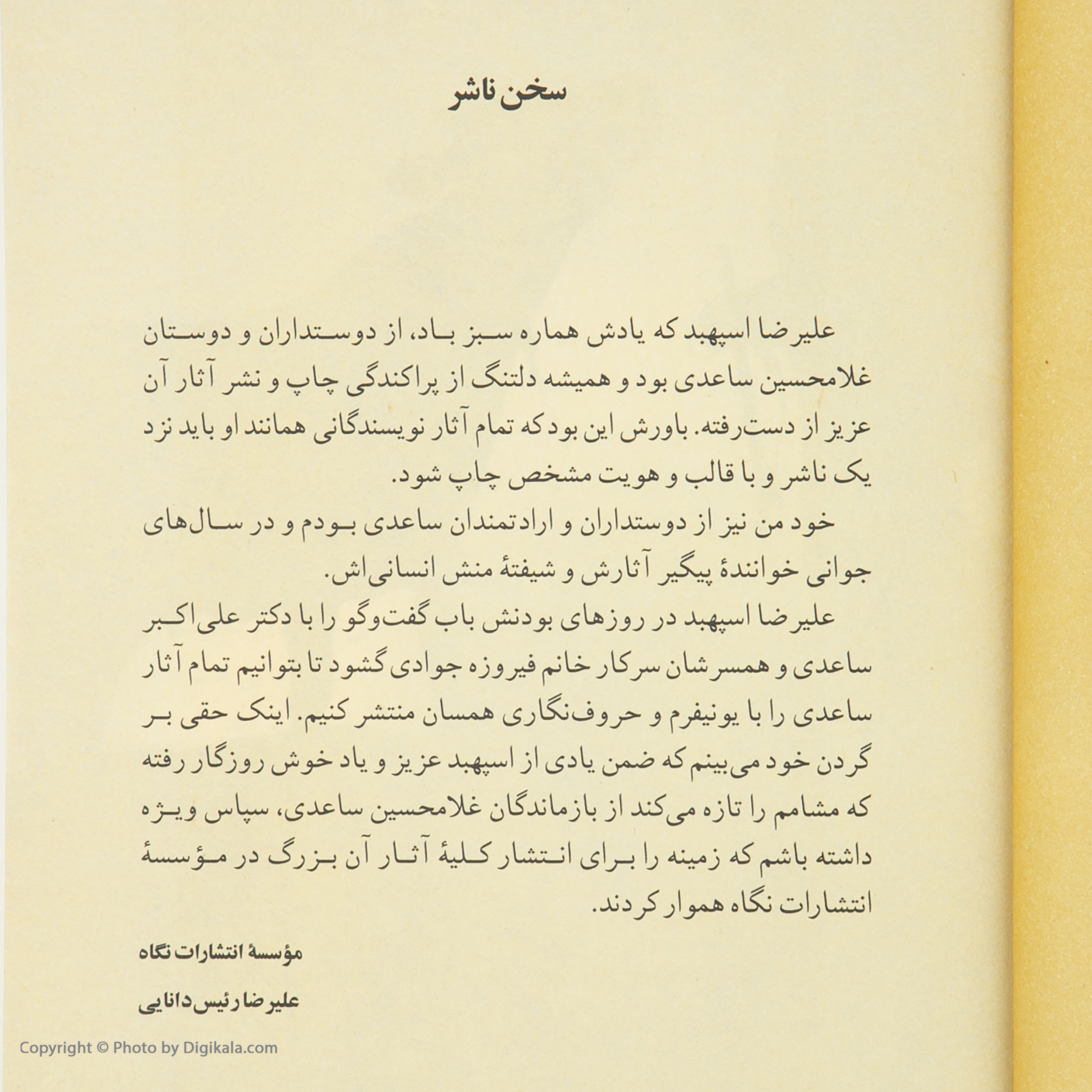 کتاب مجموعه داستان های غلامحسین ساعدی اثر غلامحسین ساعدی انتشارات نگاه 7 جلدی