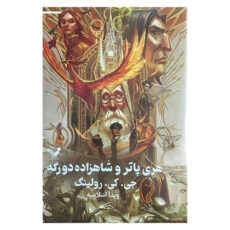 کتاب هری پاتر و شاهزاده دو رگه 6 اثر جی کی رولینگ انتشارات کتابسرای تندیس