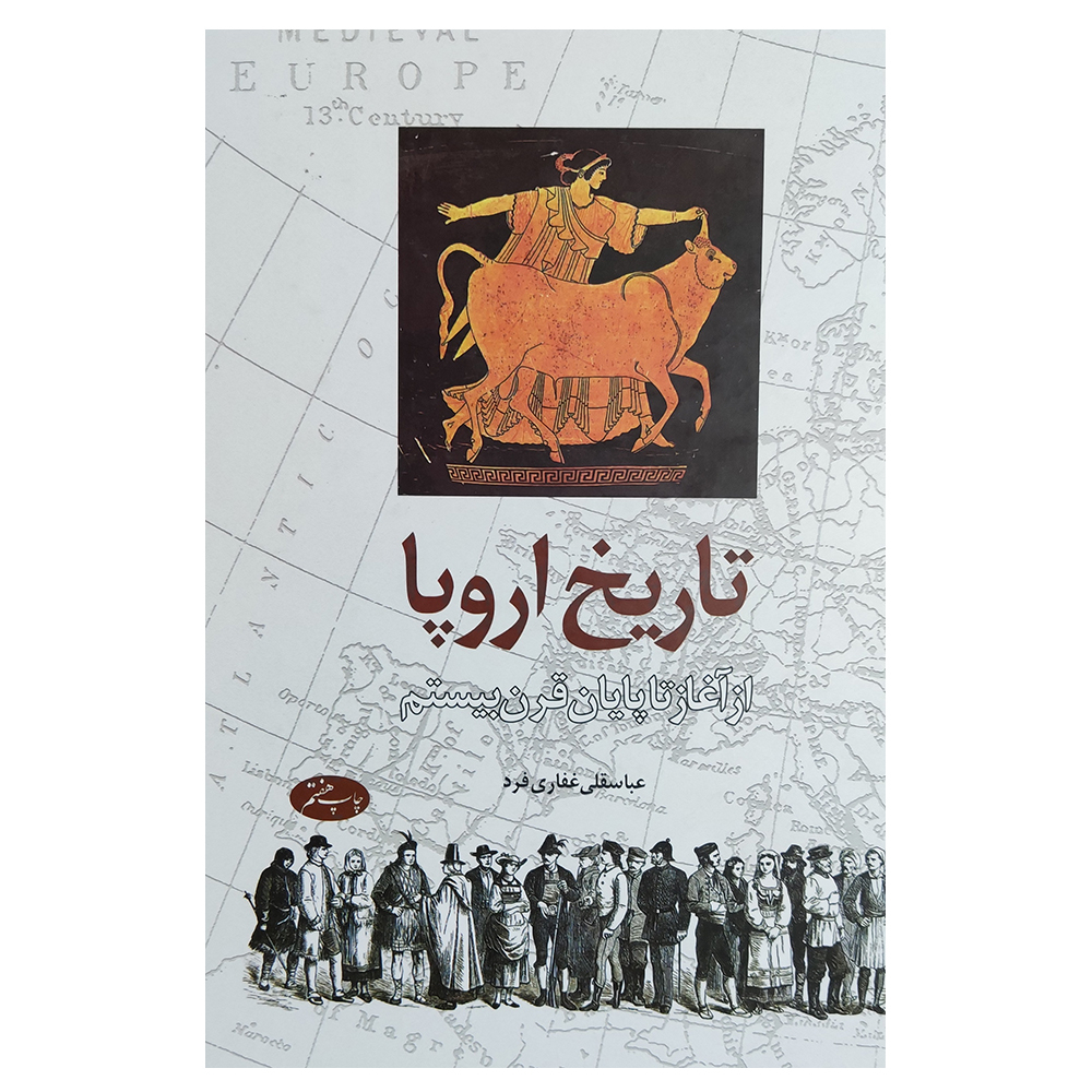 کتاب تاریخ اروپا از اغاز تا پایان قرن بیستم اثر عباسقلی غفاری فرد نشر اطلاعات