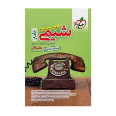 کتاب شیمی جامع جلد اول درسنامه و سوال اثر جمعی از نویسندگان انتشارات خیلی سبز