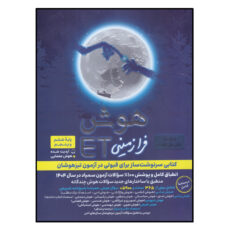 کتاب هوش فرا زمینی ET پایه پنجم و ششم اثر علی قصاب انتشارات گامی تا فرزانگان