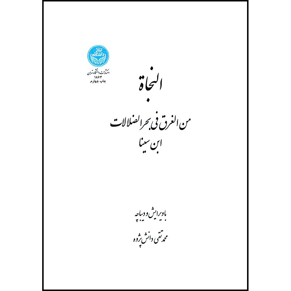 کتاب النجاه (من الغرق فی بحر الضلالات) اثر ابن سینا ترجمه دکتر محمدتقی دانش پژوه انتشارات دانشگاه تهران