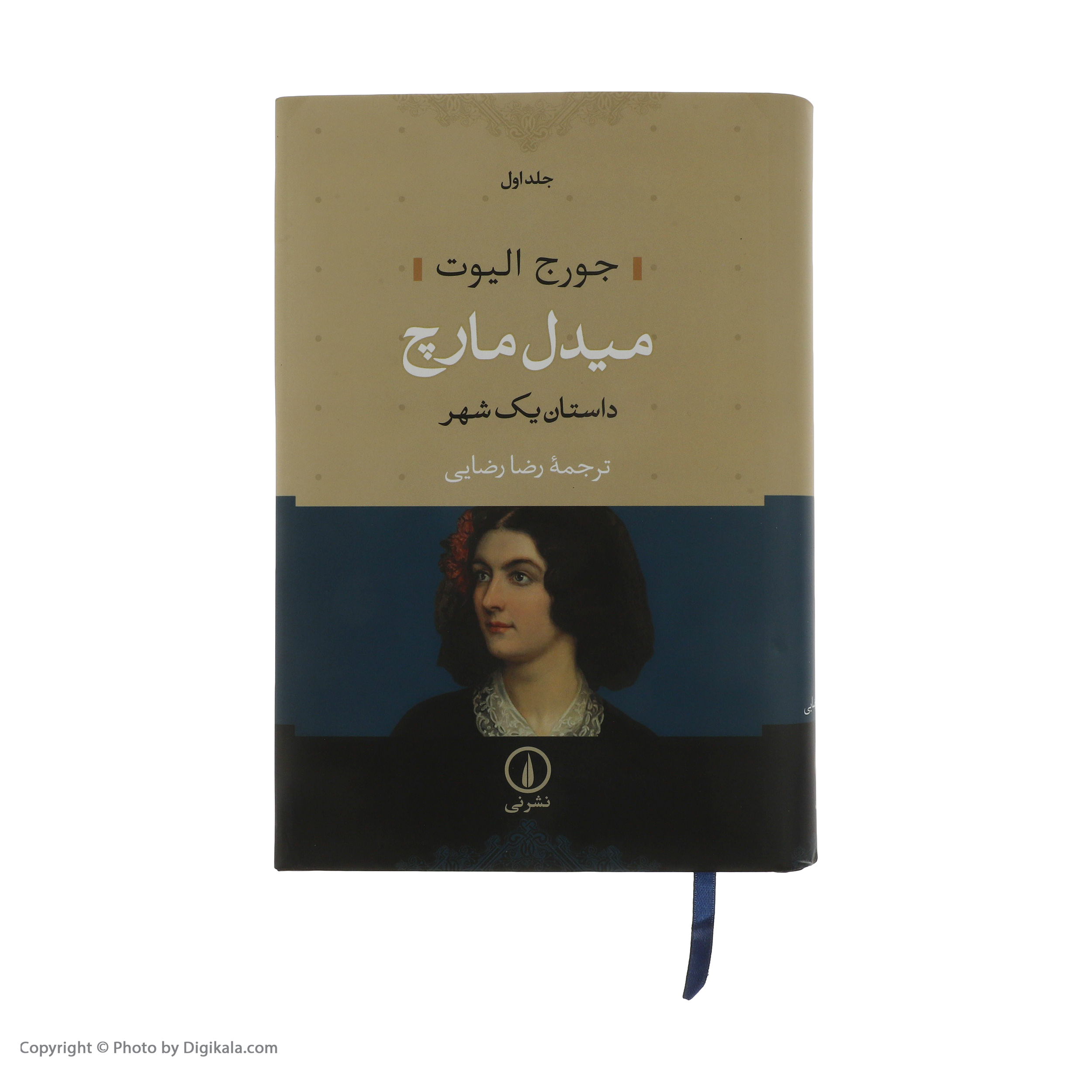 کتاب میدل مارچ اثر جورج الیوت نشر نی مجموعه 2 جلدی