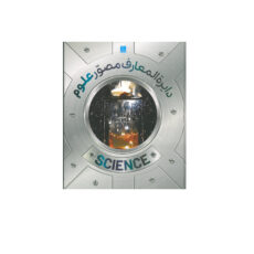 کتاب دایره المعارف مصور علوم اثر دورلینگ کیندرزلی انتشارات سایان