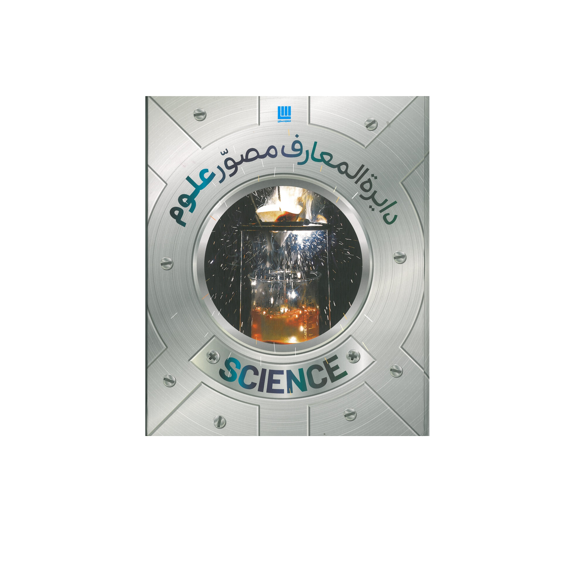 کتاب دایره المعارف مصور علوم اثر دورلینگ کیندرزلی انتشارات سایان