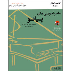 کتاب ماجراجویی های پیانو کتاب بزرگسالان سطح یک اثر نانسی فابر و رندال فابر انتشارات ارشدان جلد 1