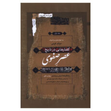 کتاب گفتارهايی در تاريخ عصر صفوی اثر رودی متی ترجمه میثم کرمی انتشارات نگاه معاصر 3 جلدی