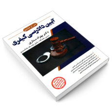 کتاب شرح جامع آیین دادرسی کیفری اثر دکتر بهزاد ستاری نشر ارشد