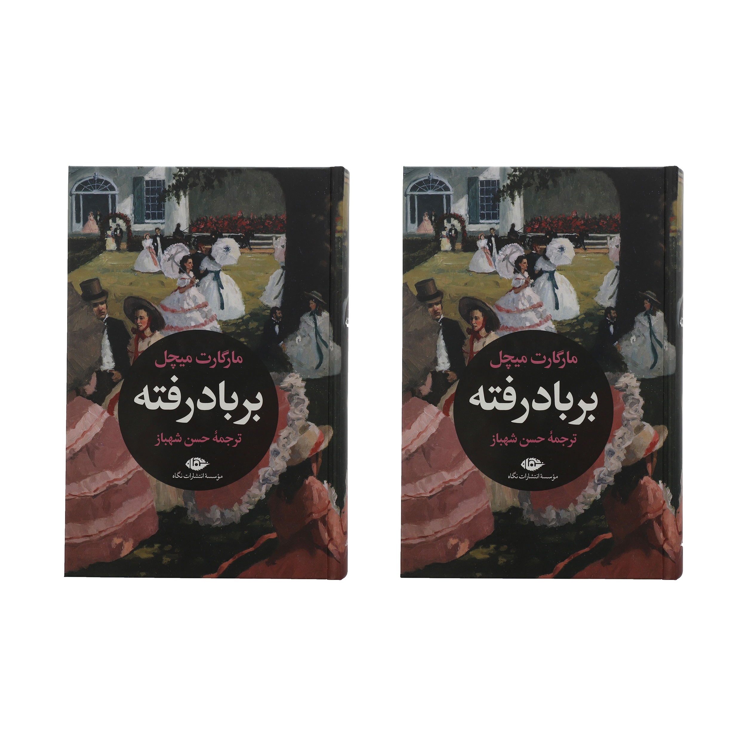 کتاب بر باد رفته اثر مارگارت میچل نشر نگاه مجموعه دو جلدی