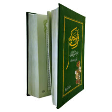 کتاب قرآن حکیم همراه با شرح آیات منتخب ویژه دانش آموزان ترجمه دکتر محمد فقیهی رضایی انتشارات مرکز طبع و قرآن جمهوری اسلامی ایران