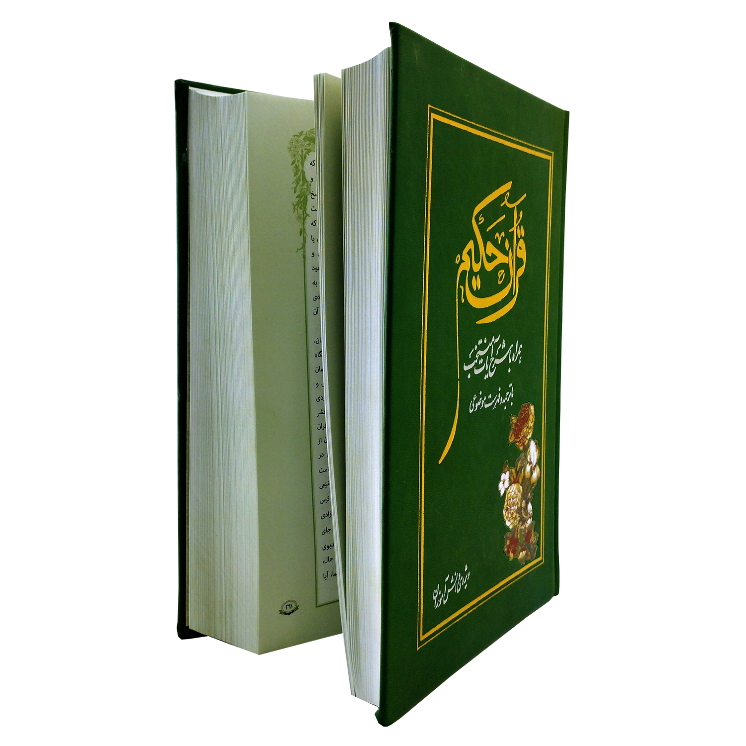 کتاب قرآن حکیم همراه با شرح آیات منتخب ویژه دانش آموزان ترجمه دکتر محمد فقیهی رضایی انتشارات مرکز طبع و قرآن جمهوری اسلامی ایران