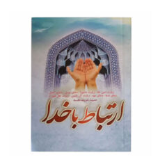 کتاب ارتباط با خدا ترجمه مهدی الهی قمشه ای انتشارات سه نقطه بسته 20 عددی
