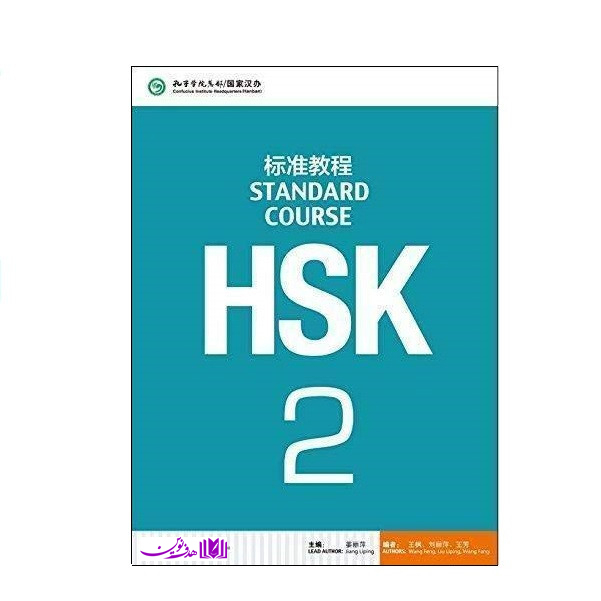 کتاب HSK Standard Course 2 اثر جمعی از نویسندگان انتشارات هدف نوین