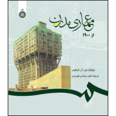 کتاب معماری مدرن از 1900 اثر ویلیام جی. آر. کرتیس انتشارات سمت