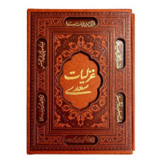 کتاب غزلیات سعدی انتشارات آراز بیکران