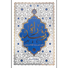 کتاب راه رشد اثر آیت الله حائری شیرازی نشر معارف 4 جلدی