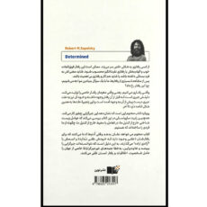 کتاب محتوم اثر رابرت ساپولسکی ترجمه عباس سیدین نشر نوین