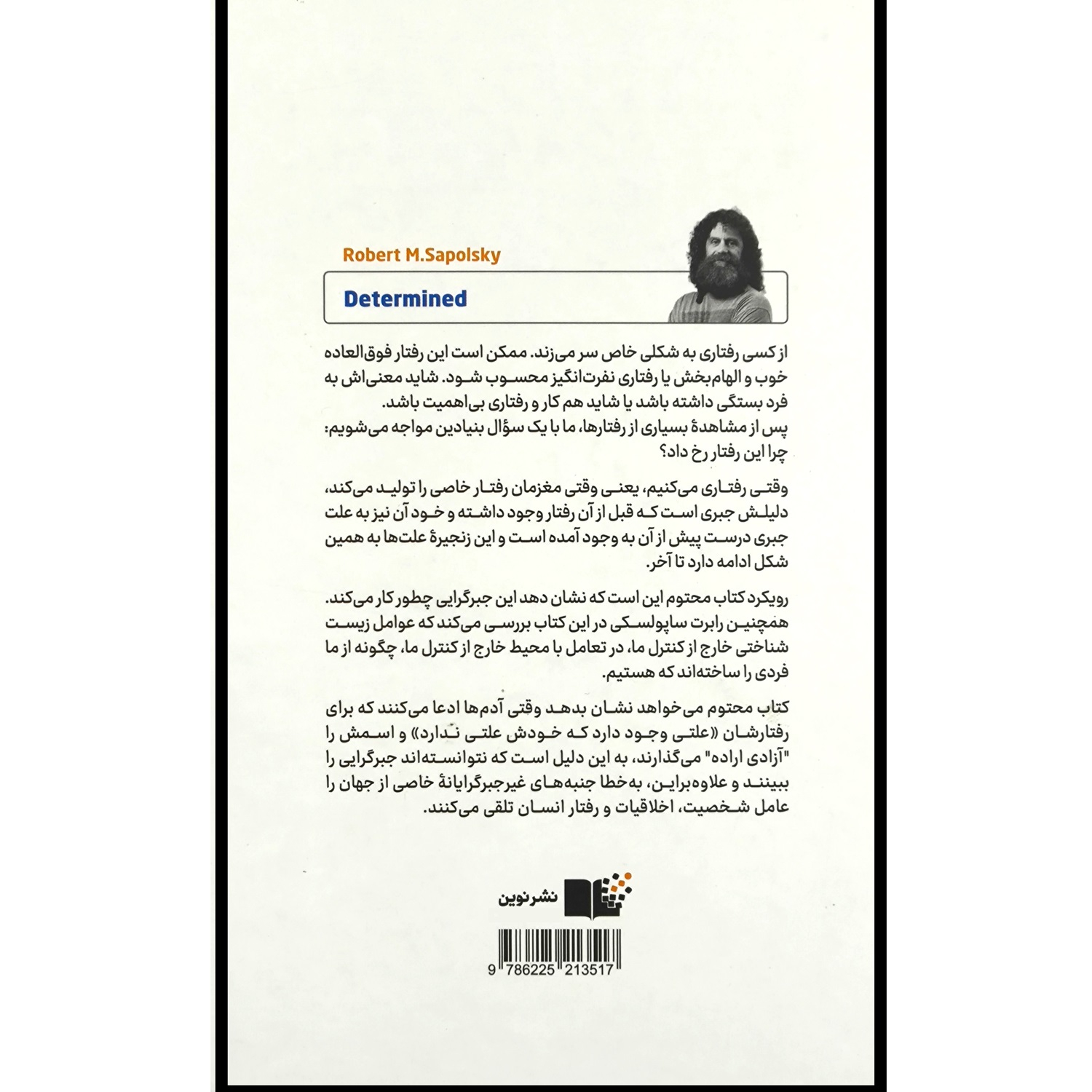 کتاب محتوم اثر رابرت ساپولسکی ترجمه عباس سیدین نشر نوین