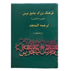 کتاب فرهنگ بزرگ جامع نوین اثر احمد سیاح انتشارات اسلام 2 جلدی