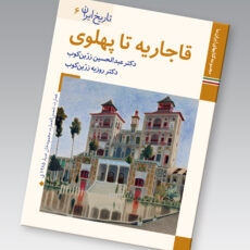 کتاب تاریخ ایران قاجاریه تا پهلوی اثر عبدالحسین زرین کوب و روزبه زرین کوب نشر زرین و سیمین