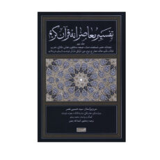 کتاب تفسیر معاصرانه قرآن کریم اثر جمعی از نویسندگان نشر سوفیا جلد 9