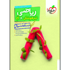 کتاب تیزهوشان ریاضی هشتم جلد سوال اثر محمد حسن کاهه و اباصلت نوراللهی انتشارات خیلی سبز