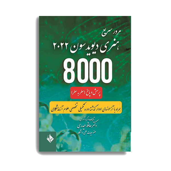 کتاب مرور سریع هنری دیویدسون 2022 - 8000 پرسش و پاسخ سطر به سطر اثر دکتر حافظ حیدری انتشارات حیدری