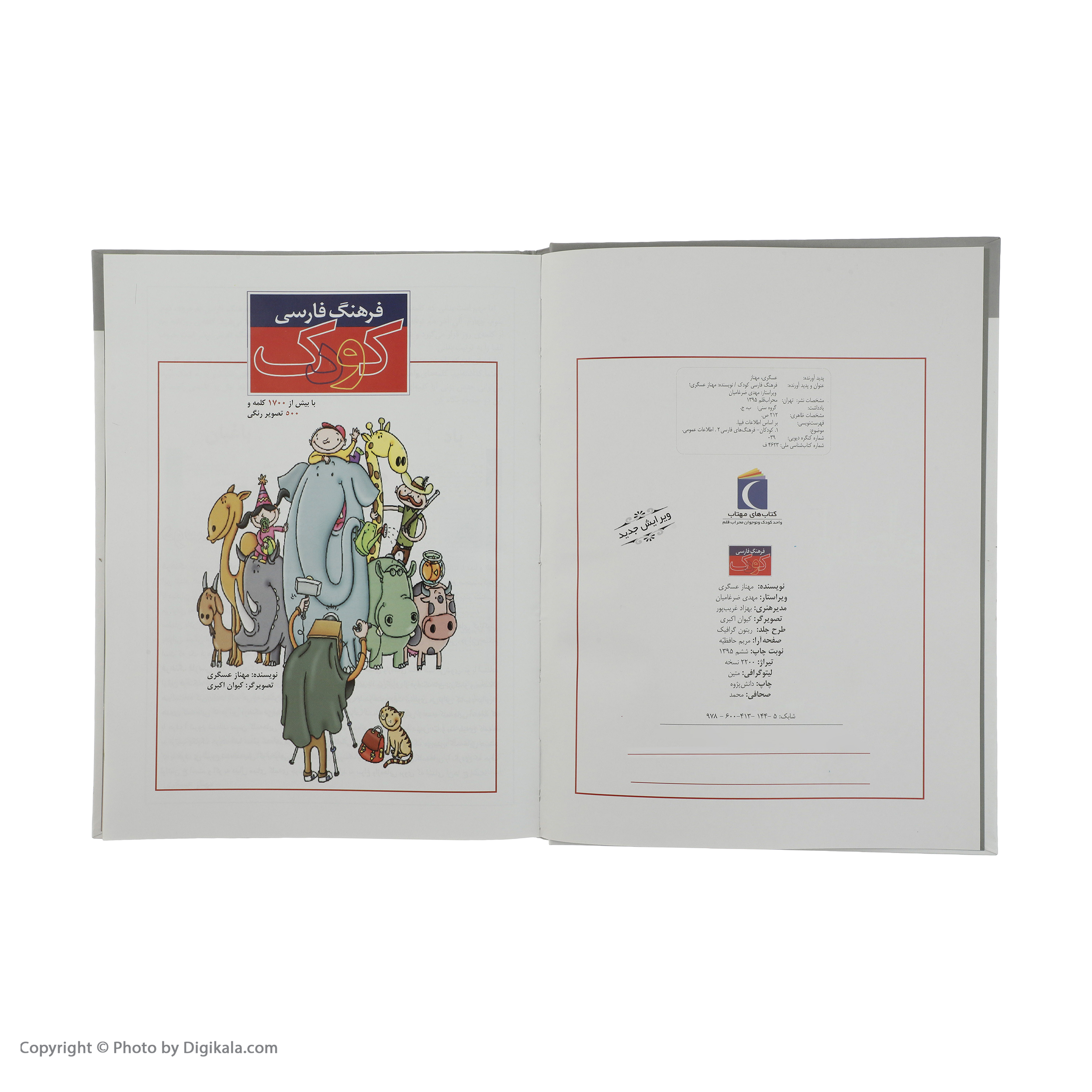 کتاب فرهنگ فارسی کودک اثر مهناز عسگری نشر محراب قلم