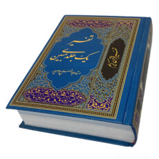 کتاب تفسیر قرآن کریم اثر استاد ابوالفضل بهرام پور انتشارات آوای قرآن