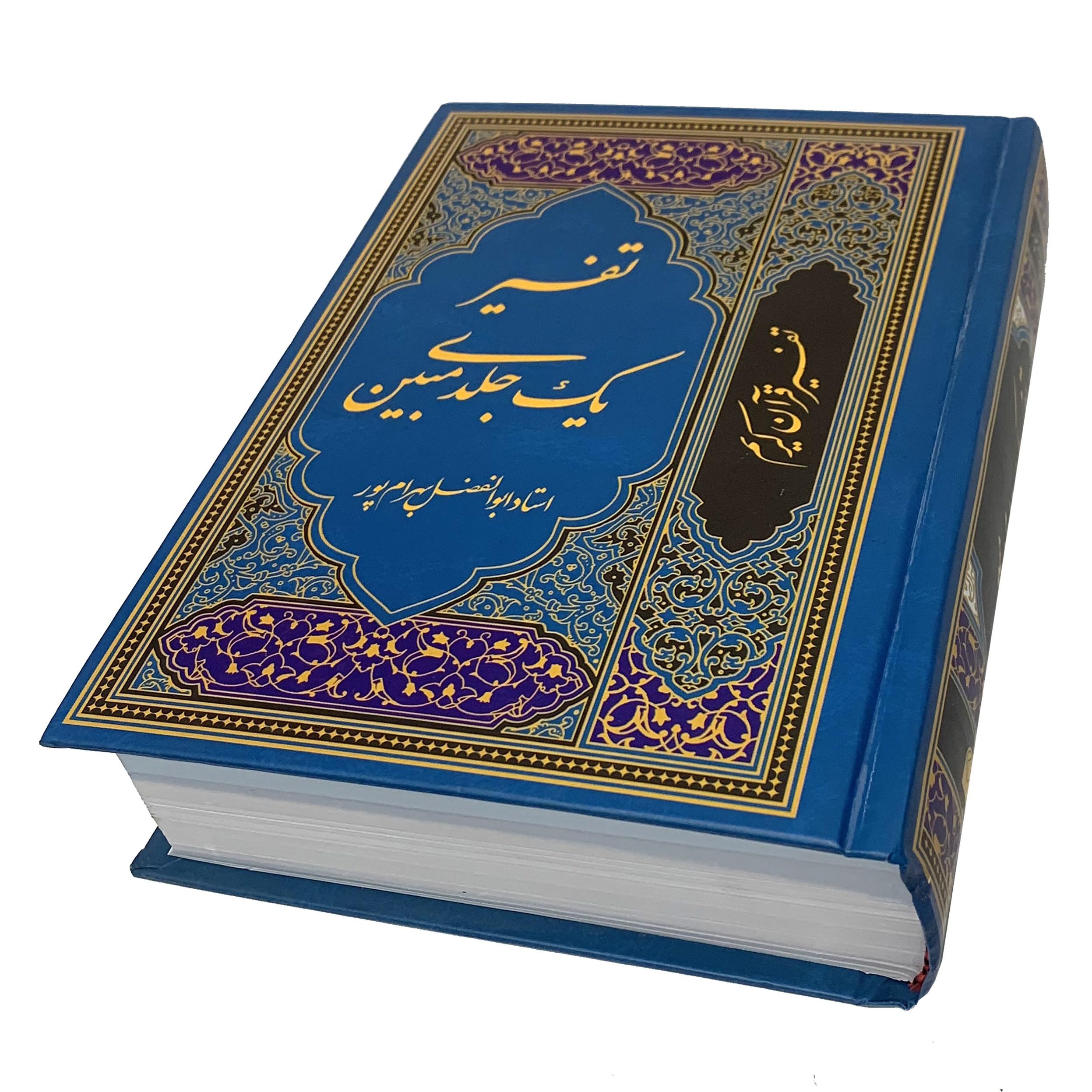 کتاب تفسیر قرآن کریم اثر استاد ابوالفضل بهرام پور انتشارات آوای قرآن