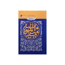 کتاب سیره نامه امیر المومنین اثر علی کورانی انتشارات بین المل جلد 3