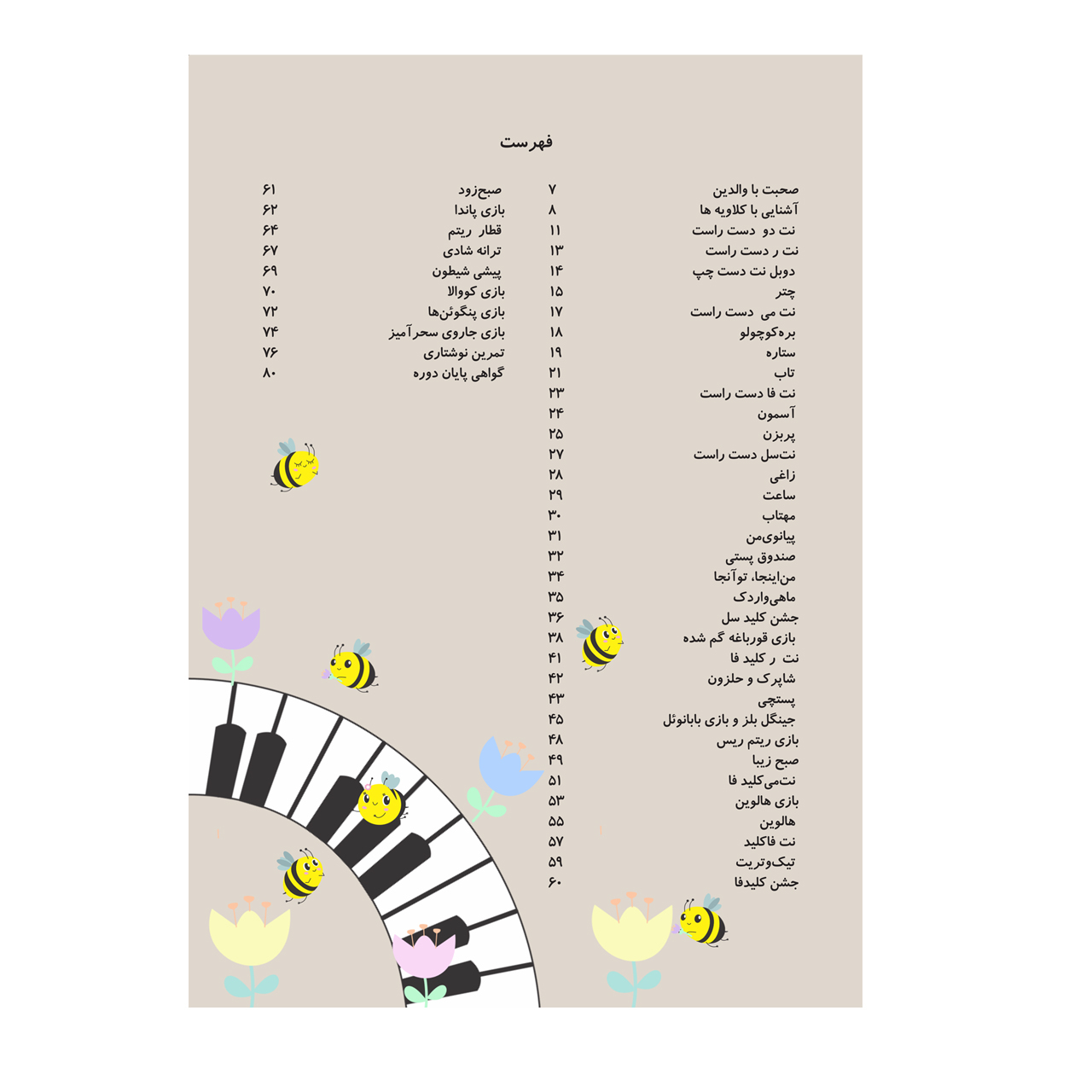 کتاب اولین کتاب پیانوی من اثر فاطمه کاهه انتشارات همراهان