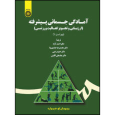 کتاب آمادگی جسمانی پیشرفته: ارزیابی و تجویز فعالیت ورزشی اثر ویویان اچ. هیوارد انتشارات سمت