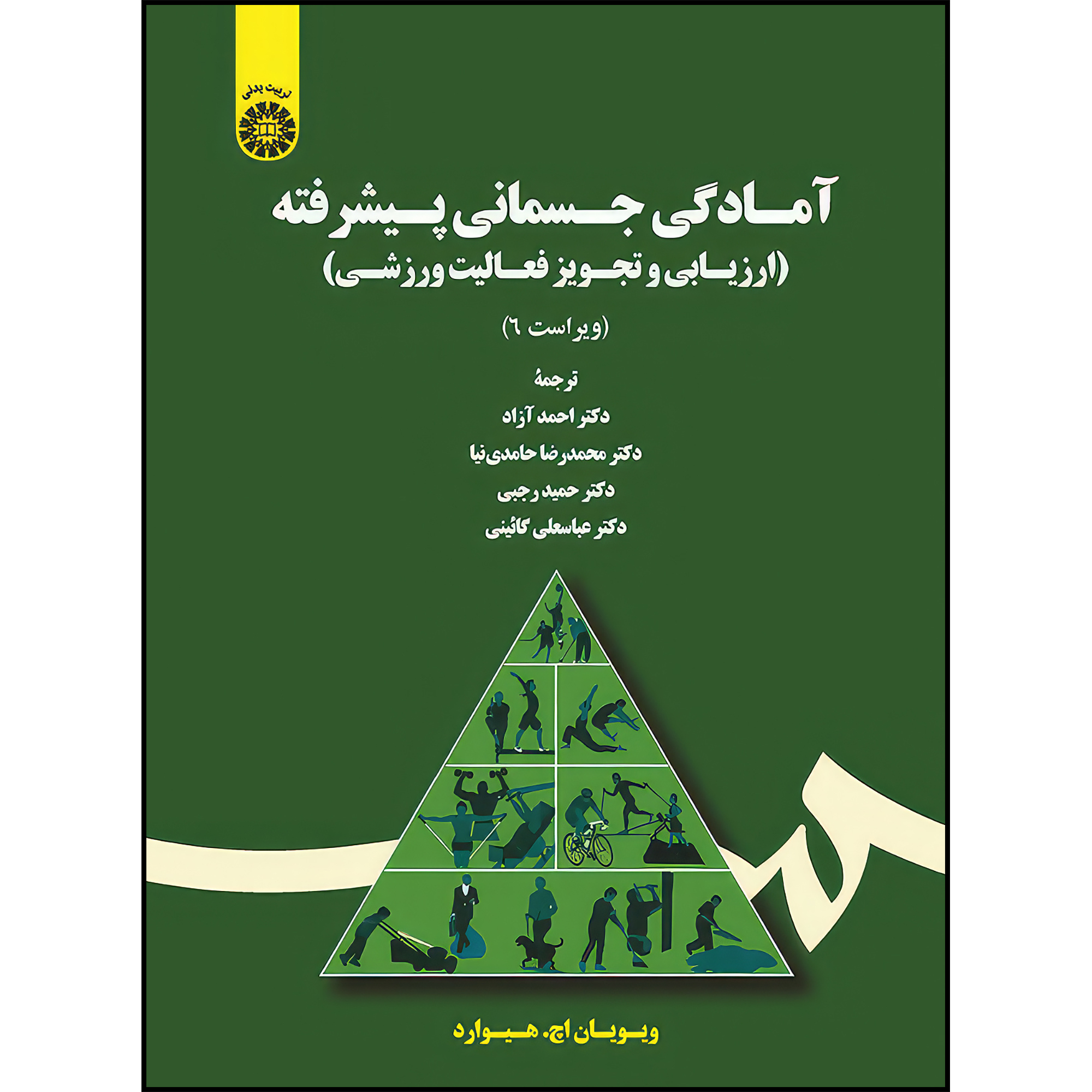 کتاب آمادگی جسمانی پیشرفته: ارزیابی و تجویز فعالیت ورزشی اثر ویویان اچ. هیوارد انتشارات سمت