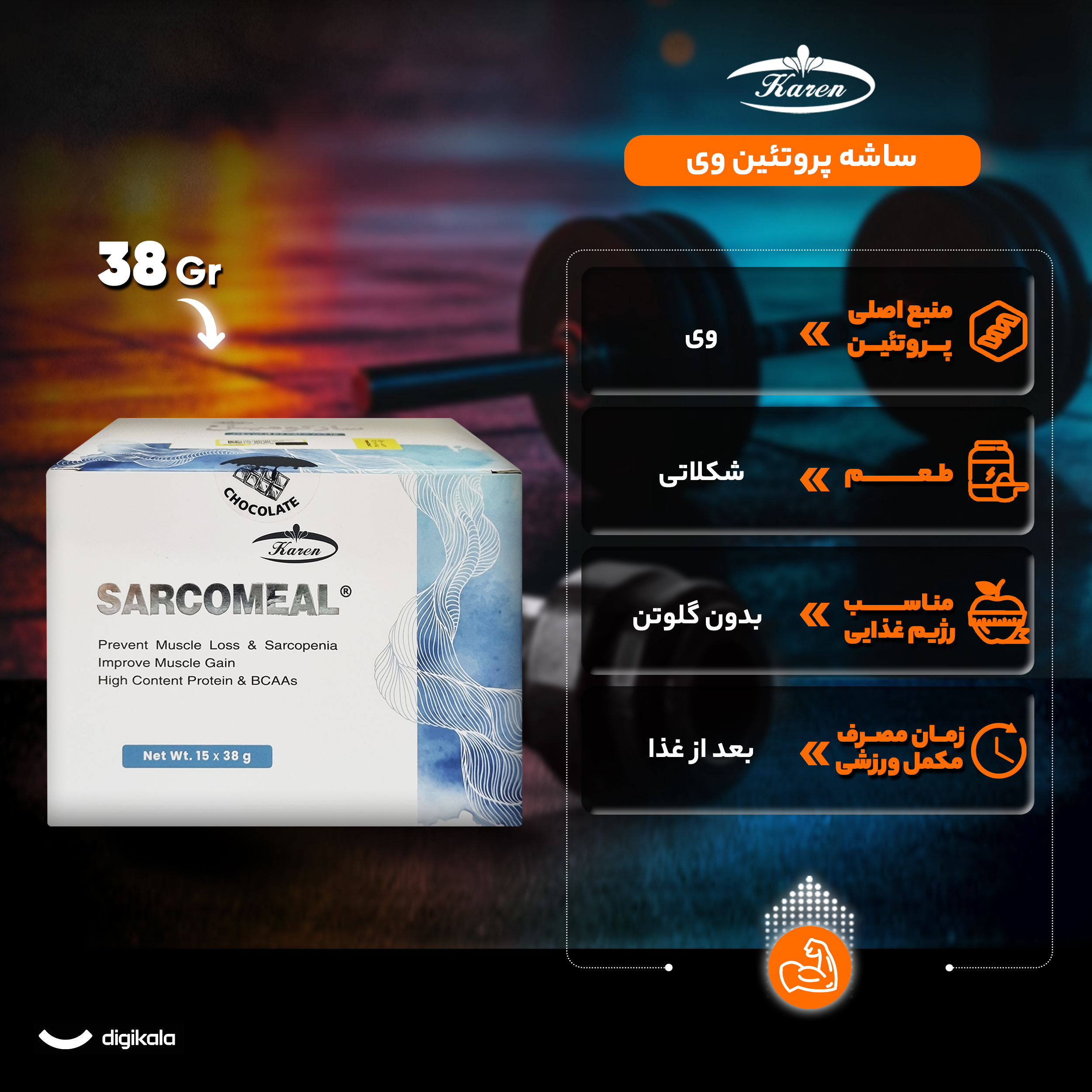 ساشه سارکومیل با طعم شکلات کارن - 38 گرم بسته 15 عددی