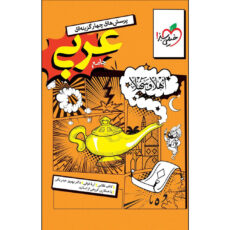 کتاب ‏‫پرسش‌های چهار گزینه‌ای عربی جامع اثر جمعی از نویسندگان انتشارات خیلی سبز